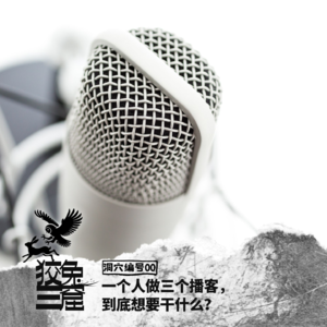 Vol.00 一个人做三个播客， 我到底想要干什么？