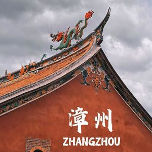 vol.72 旅居好去处——福建漳州
