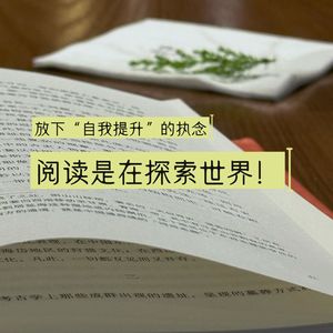 29.把阅读当作刷短视频，会发生什么？