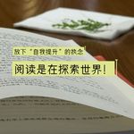 29.把阅读当作刷短视频，会发生什么？