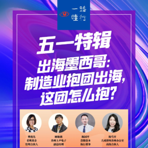 EP40 五一特辑：出海墨西哥-制造业抱团出海，这团怎么抱？