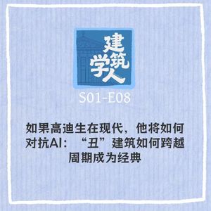 S1E8 如果高迪生在现代，他将如何对抗AI：“丑”建筑如何跨越周期成为经典