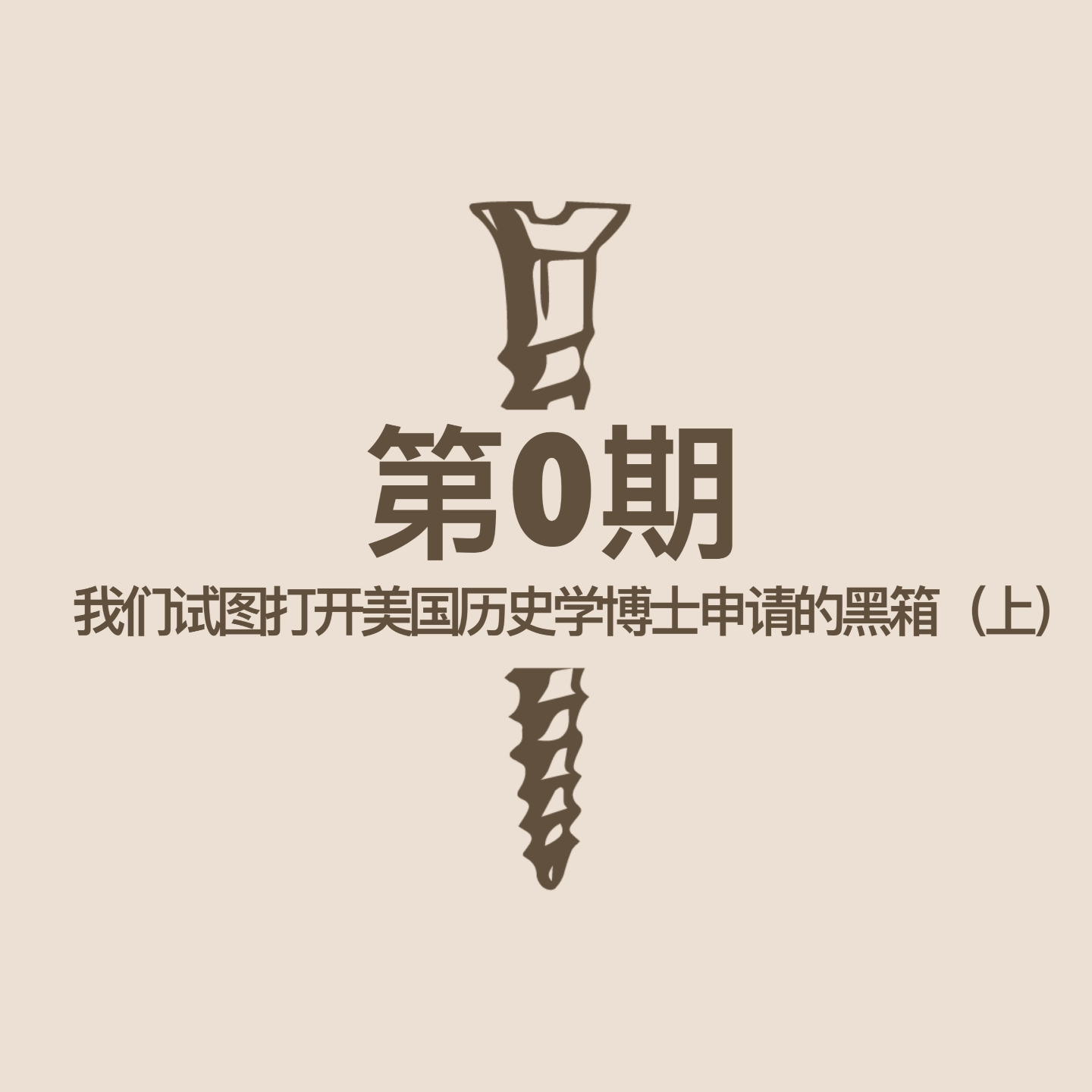 第0期｜我们试图打开美国历史学博士申请的黑箱（上） episode artwork