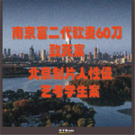南京富二代砍妻60刀致死案｜北京制片人性侵艺考学生案