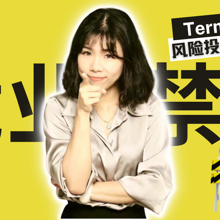 cover of episode 【风险投资条款精讲（5）】竞业禁止（Non-Competition）条款如何限制创始人
