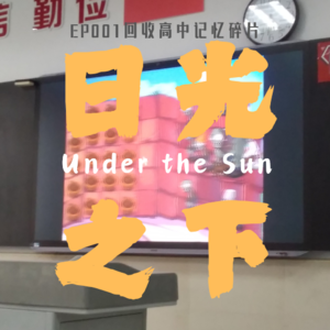 EP001 回收高中记忆碎片