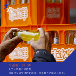 EP004 北方人的夏日嬷嬷茶， 辉煌过又消失过的北冰洋，原来复兴之路这么传奇。