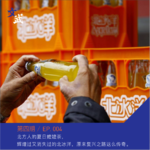 EP004 北方人的夏日嬷嬷茶， 辉煌过又消失过的北冰洋，原来复兴之路这么传奇。