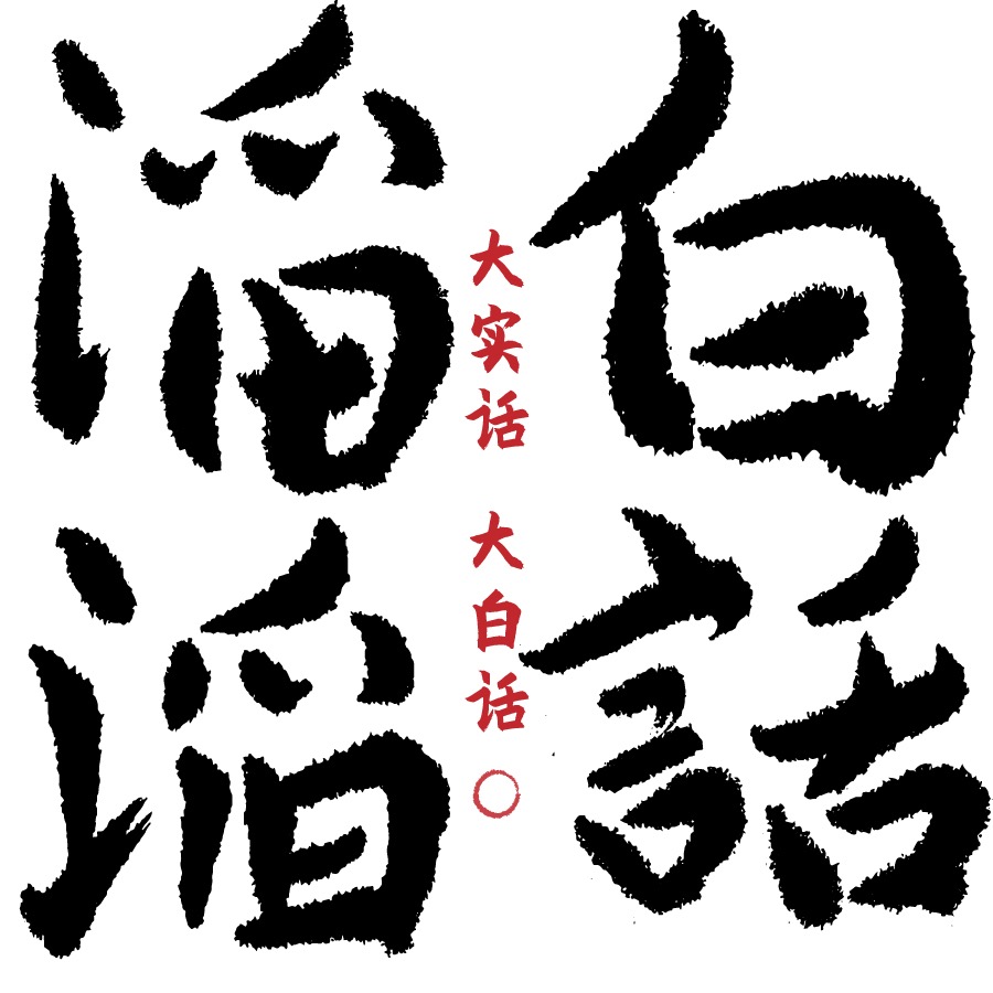 白话滔滔 | 小宇宙 - 听播客，上小宇宙