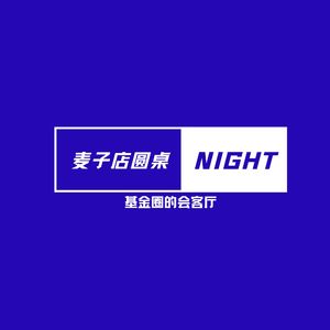 麦子店圆桌Night