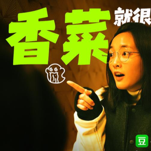 【粤语】《诡才之道》:香菜就是比电影本身恐怖啊