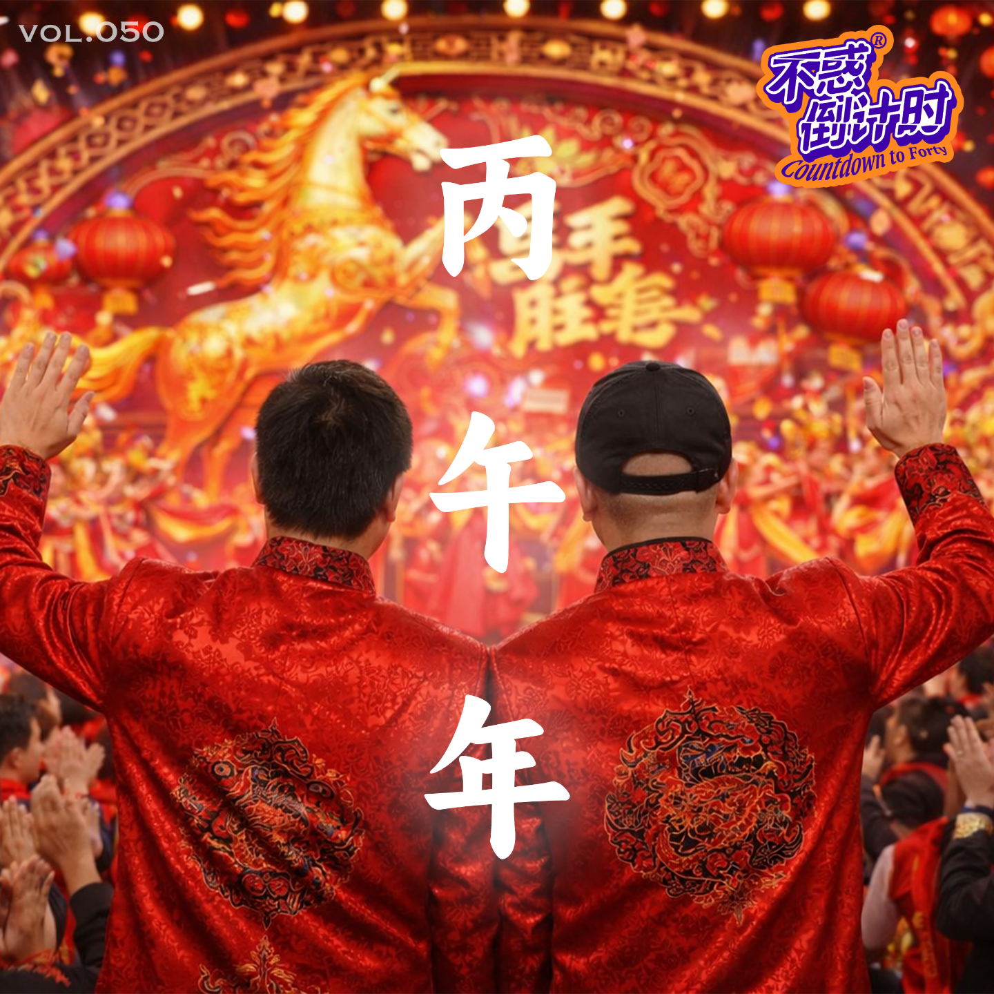 Vol.050 春节是节还是劫，为什么很多人过完春节更累了？ episode artwork