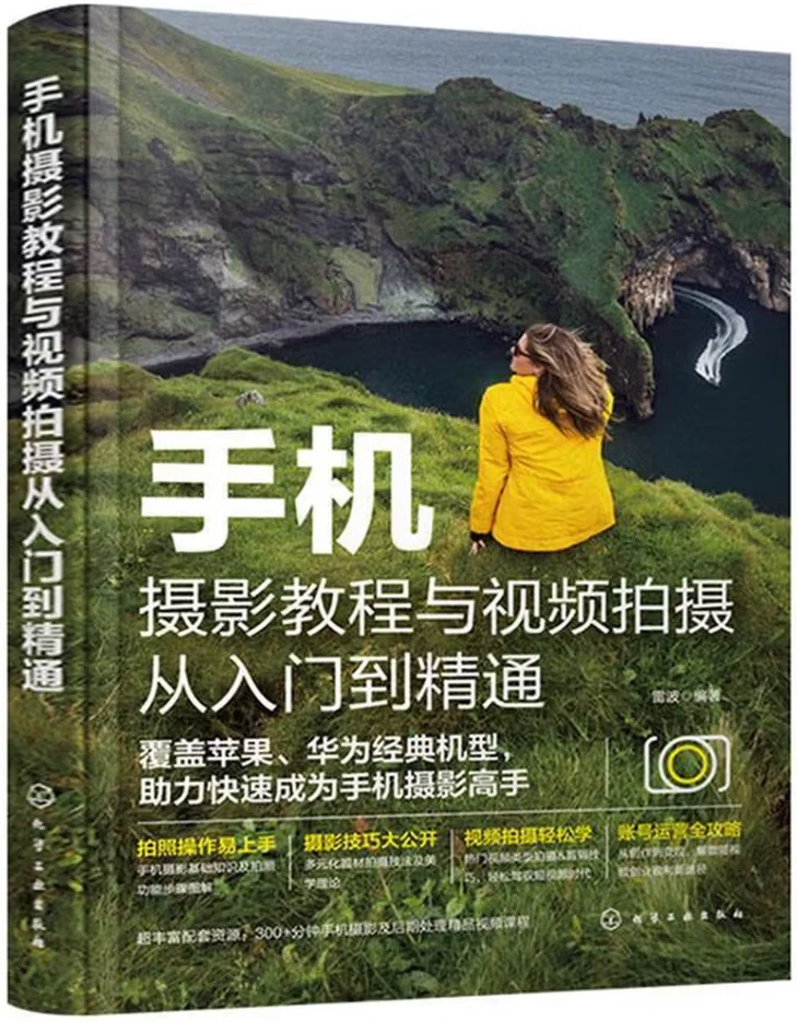 手机摄影教程与视频拍摄：从入门到精通