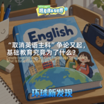 “取消英语主科”争论又起，基础教育究竟为了什么？- 2026/10 第一周