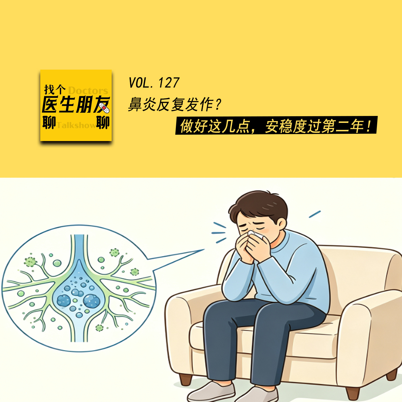 VOL.127鼻炎反复发作？做好这几点，安稳度过第二年！ episode artwork