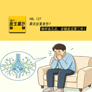 VOL.127鼻炎反复发作?做好这几点,安稳度过第二年!