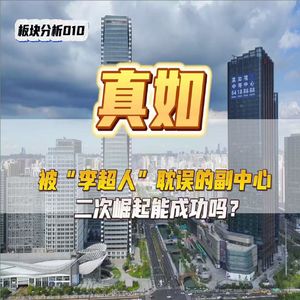 被“李超人”耽误的副中心，二次崛起能成功吗？——真如