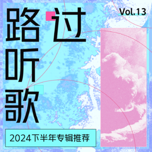 路过听歌vol.13 2024下半年专辑推荐