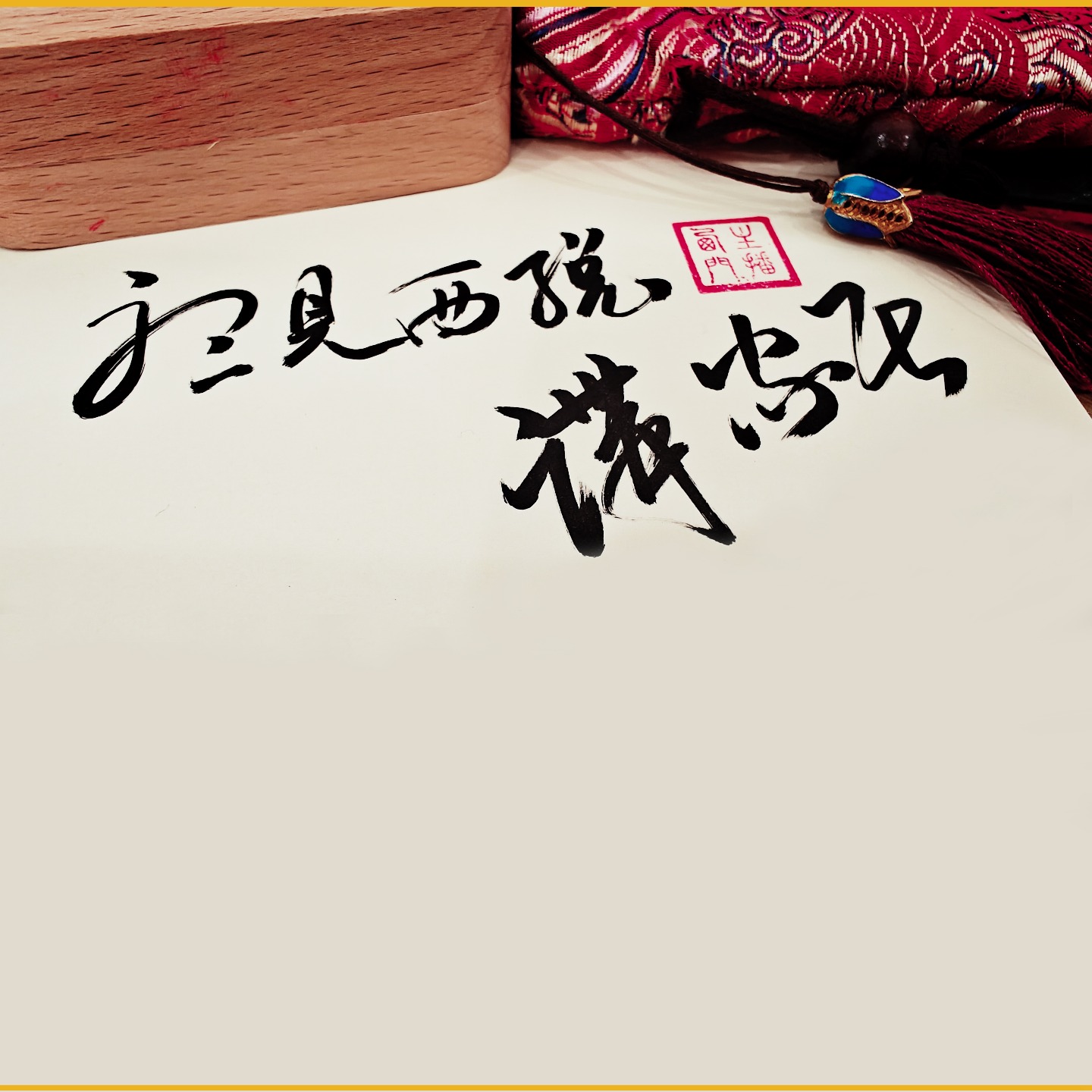 听见西总讲家居