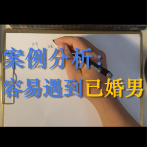 74.案例分析-容易遇到已婚男的八字