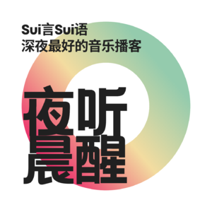 夜听晨醒