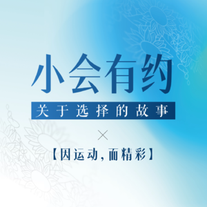 「小会有约」Vol.7 | 今天你运动了吗？