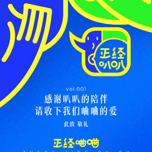 vol.201 叭叭群英荟萃,粉丝也来多嘴。