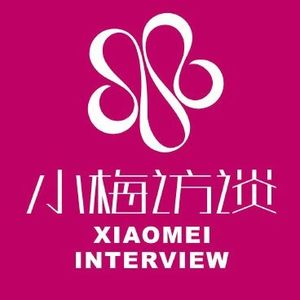 小梅访谈