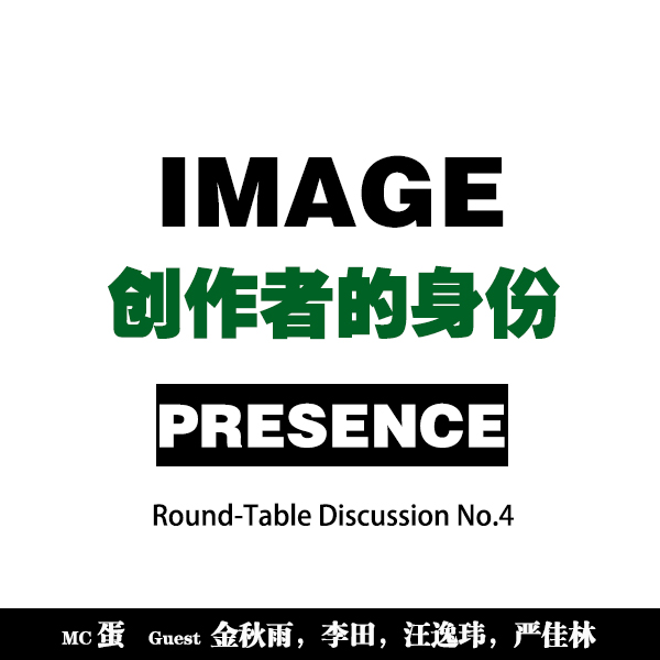 roundtable#04｜为什么创作者需要思考身份？