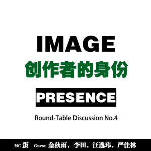 Roundtable#04|为什么创作者需要思考身份?