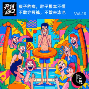 Vol.10 瘦子的痛，胖子根本不懂 不敢穿短裤，不敢去泳池