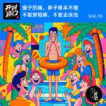 Vol.10 瘦子的痛，胖子根本不懂 不敢穿短裤，不敢去泳池