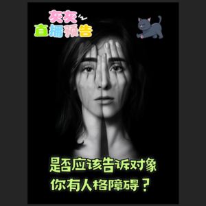 4.27灰灰直播回放·是否应该告诉对象你有人格障碍