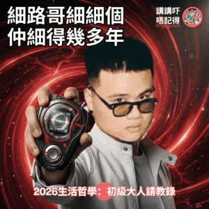 Ep198 - 我只係一個中級成年人...