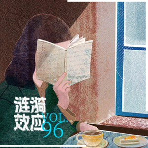 Vol.68 做书的人：慢慢来，比较快｜罗丹妮×任绪军