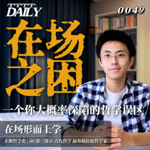 【企鹅哲学史】在场之困 一个你大概率深陷的哲学误区｜40 古代哲学 前苏格拉底哲学家 在场形而上学