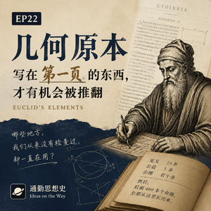 EP22 - 几何原本：写在第一页的东西，才有机会被推翻