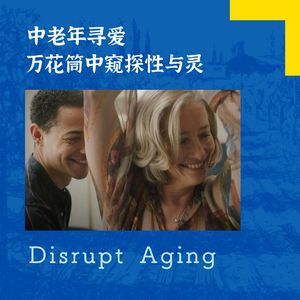 062 中老年寻爱，万花筒中窥探性与灵