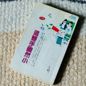 富家女才可以追求理想吗?这双手虽小,但属于你和我。