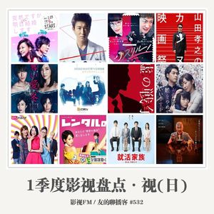 532期：影视FM《2017一季度影视盘点·视（日）》