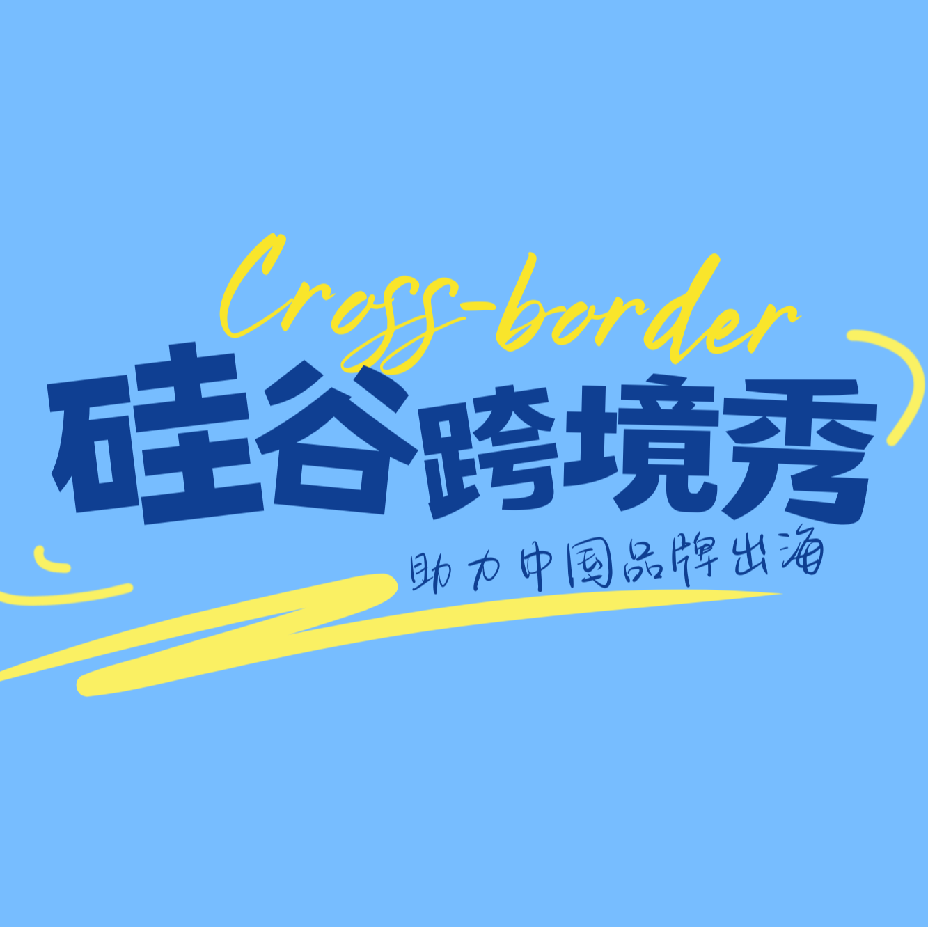 年销售几个亿，成功出海的品牌做对了什么 《硅谷跨境秀》 Vol.03 episode artwork