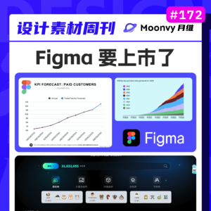 Figma 要上市了「设计周刊第172期」