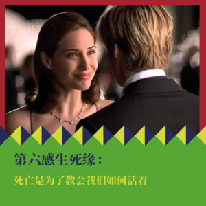 《第六感生死缘》：死亡是为了教会我们如何活着