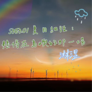 S3E3.01 夏日細語：懸停在島嶼的那一场淋濕（上）