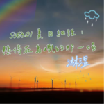 S3E3.01 夏日細語：懸停在島嶼的那一场淋濕（上）