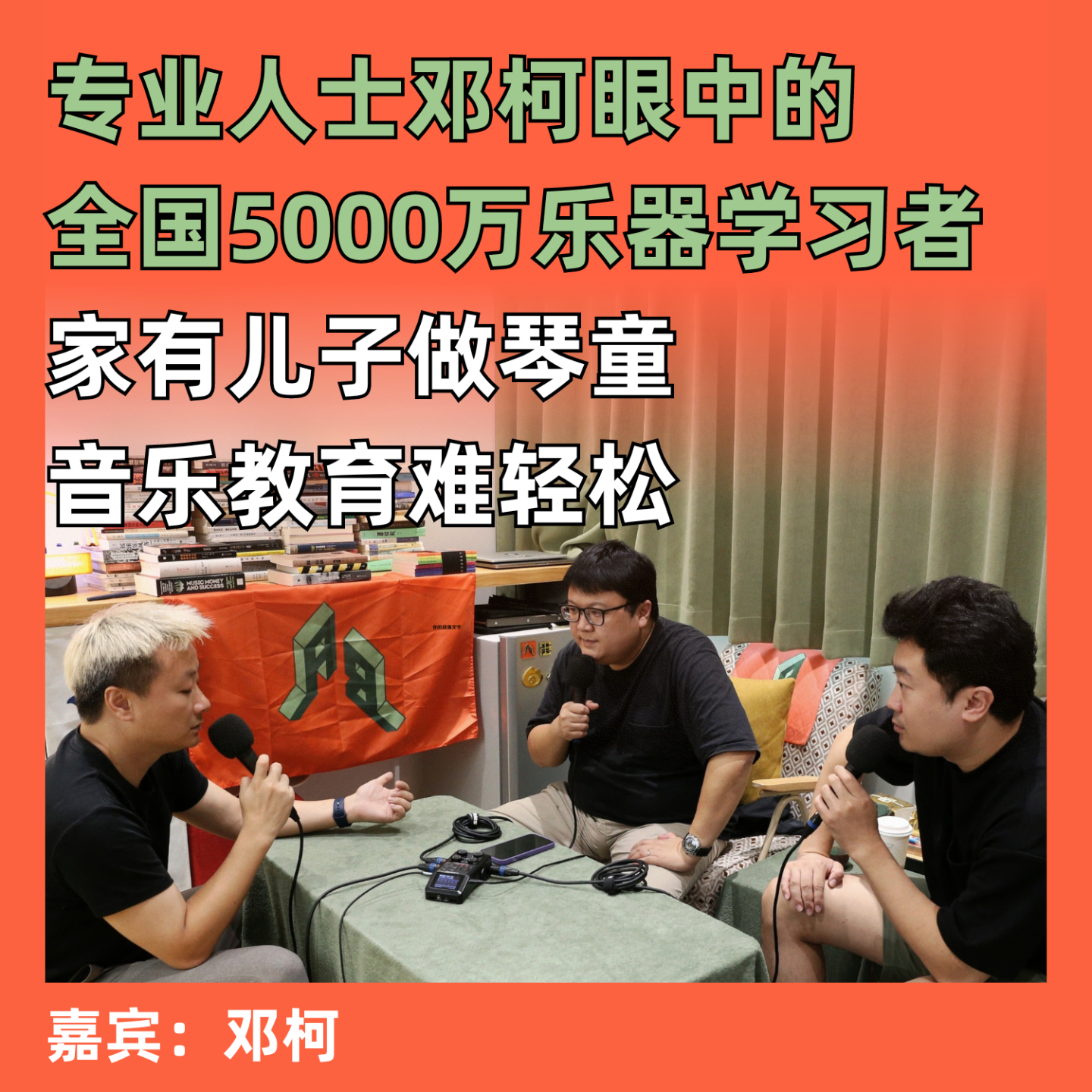 cover of episode 家有儿子做琴童，音乐教育难轻松：专业人士邓柯眼中的全国5000万乐器学习者