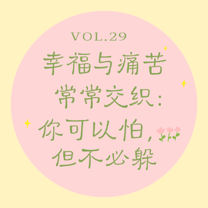 Vol.29 幸福与痛苦常常交织|你可以怕,但不必躲