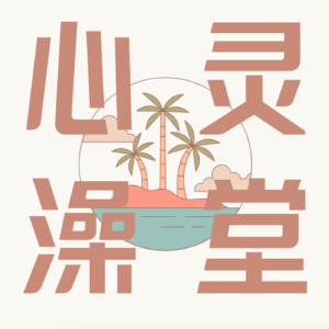 心灵澡堂