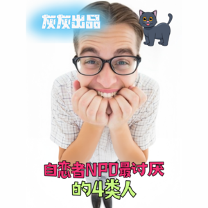 自恋者NPD蕞讨厌的4类人