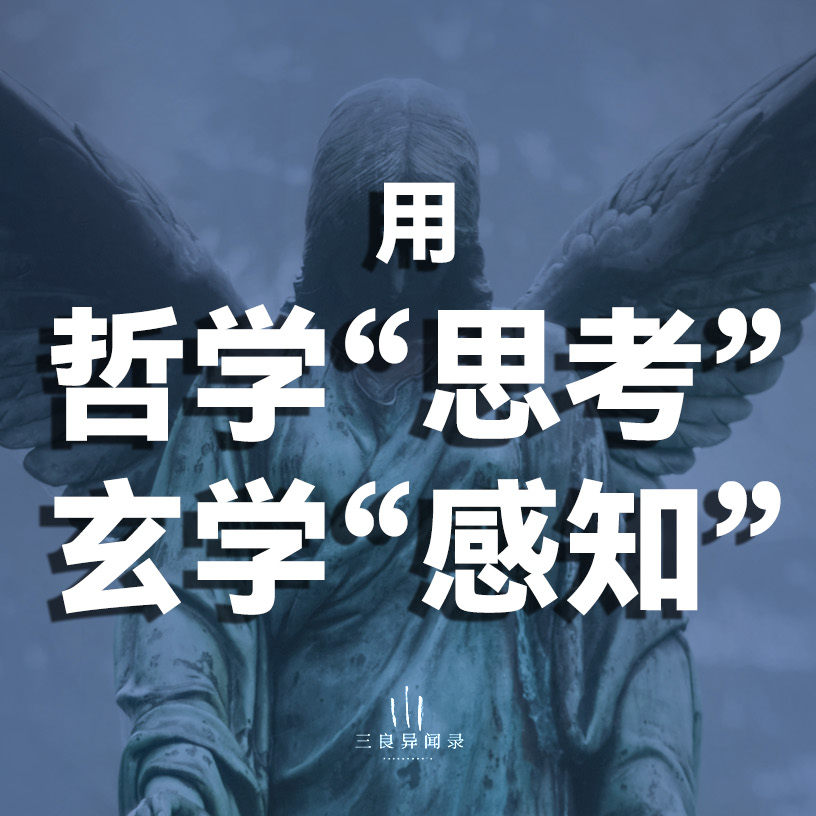 用哲学“思考”，用玄学“感知” | 认知哲学，更清醒地“玩”玄学？ episode artwork